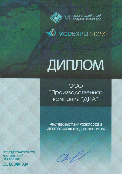 Производственная компания "ДИА" приняла участие в Vodexpo 2023